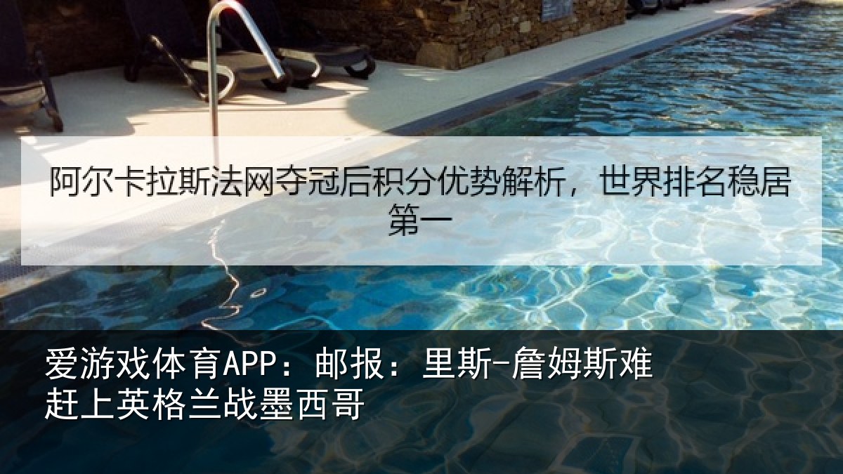 爱游戏体育APP：邮报：里斯-詹姆斯难赶上英格兰战墨西哥