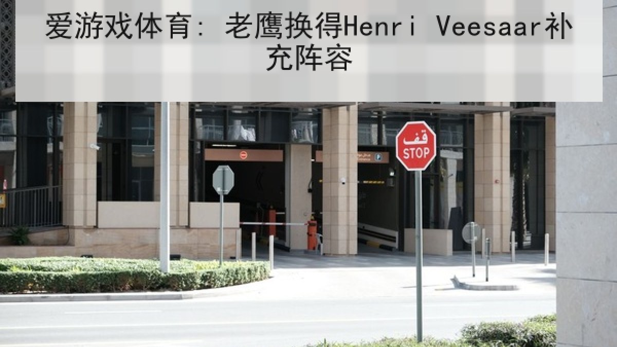 爱游戏体育: 老鹰换得Henri Veesaar补充阵容