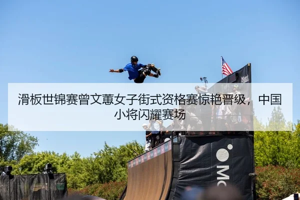 hua-ban-shi-jin-sai-ceng-wen-hui-nv-zi-jie-shi-zi-ge-sai-jing-yan-jin-ji-zhong-guo-xiao-jiang-shan-yao-sai-chang-3-550.jpg