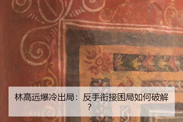 lin-gao-yuan-bao-leng-chu-ju-fan-shou-xian-jie-kun-ju-ru-he-po-jie-3-873.jpg