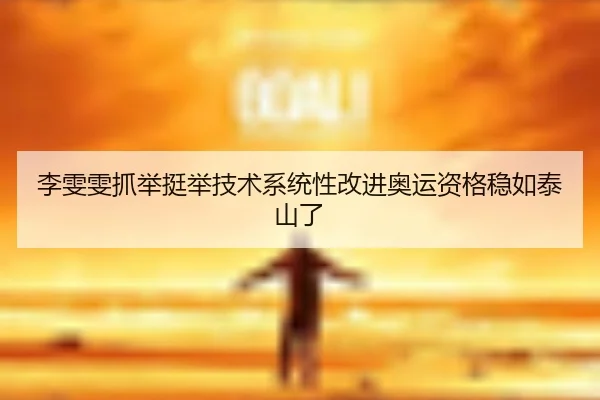 li-wen-wen-zhua-ju-ting-ju-ji-shu-xi-tong-xing-gai-jin-ao-yun-zi-ge-wen-ru-tai-shan-le-2-811.jpg