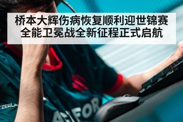 桥本大辉伤病恢复顺利迎世锦赛 全能卫冕战全新征程正式启航