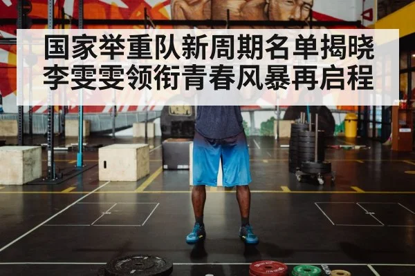 国家举重队新周期名单揭晓 李雯雯领衔青春风暴再启程