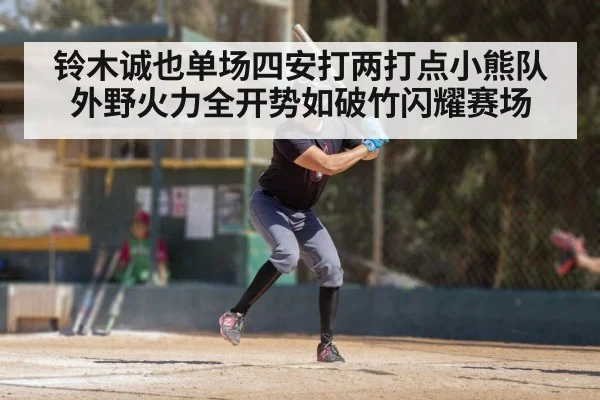 铃木诚也单场四安打两打点小熊队外野火力全开势如破竹闪耀赛场