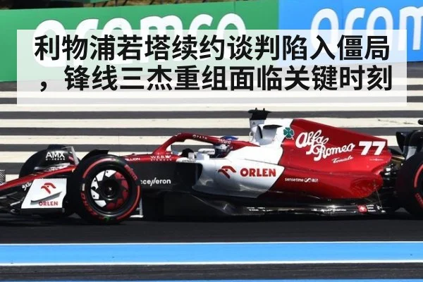 利物浦若塔续约谈判陷入僵局，锋线三杰重组面临关键时刻