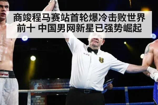 商竣程马赛站首轮爆冷击败世界前十 中国男网新星已强势崛起